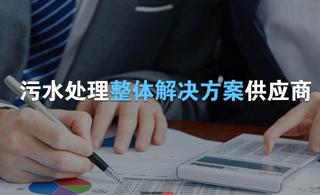 樂中環(huán)保制造的生活污水處理設(shè)備，售后保障有哪些？01