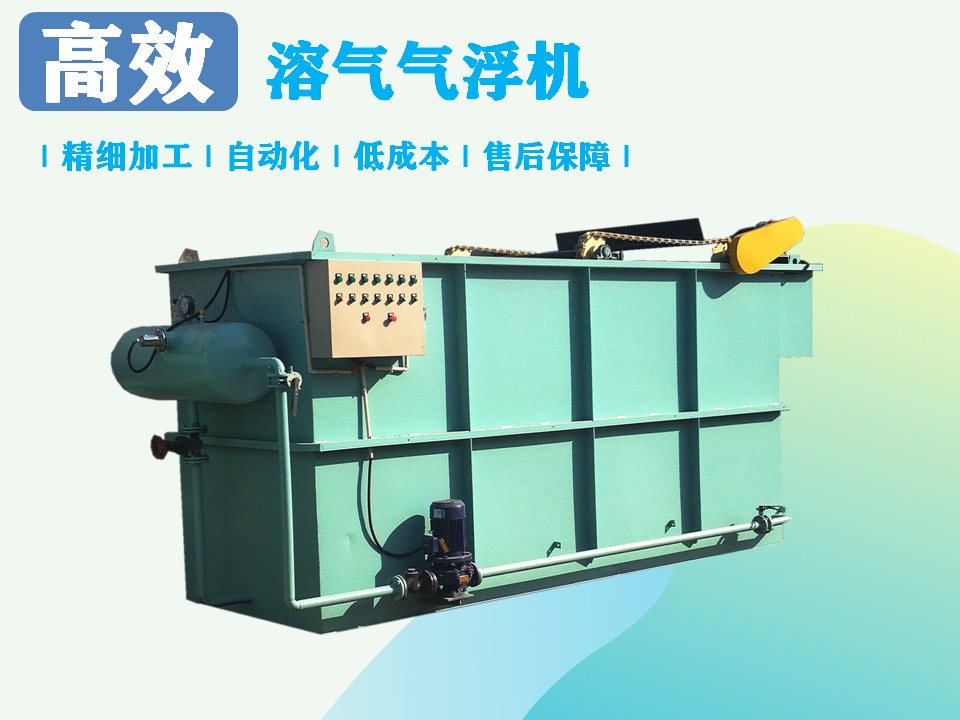 溶氣氣浮機(jī)處理污水效果如何？-1