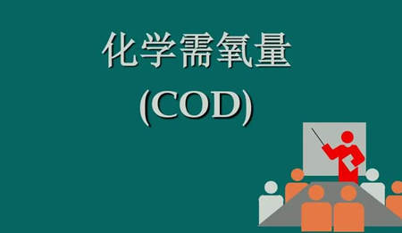 化學(xué)需氧量是什么意思?。ɑ瘜W(xué)需氧量指的是什么）